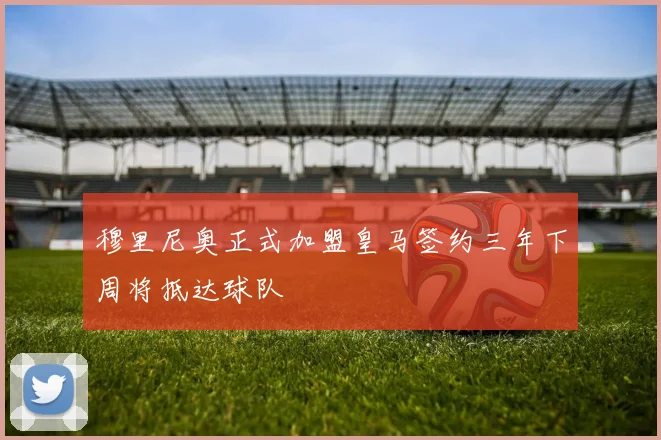 穆里尼奥正式加盟皇马签约三年下周将抵达球队
