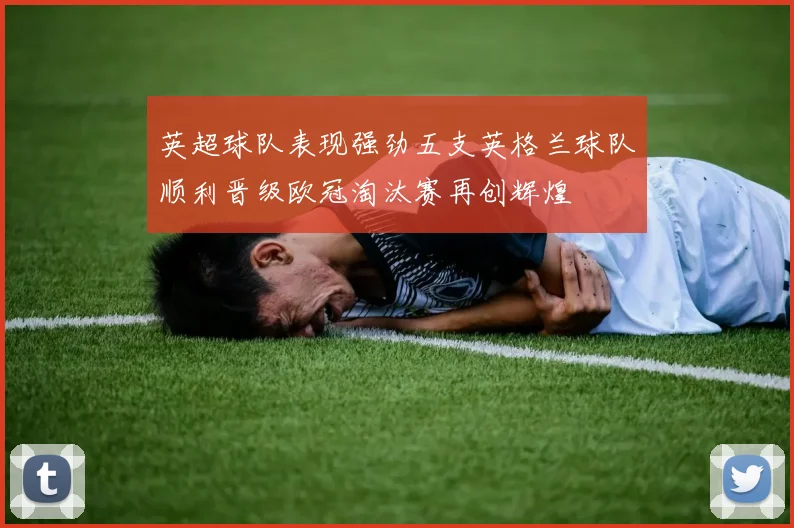英超球队表现强劲五支英格兰球队顺利晋级欧冠淘汰赛再创辉煌